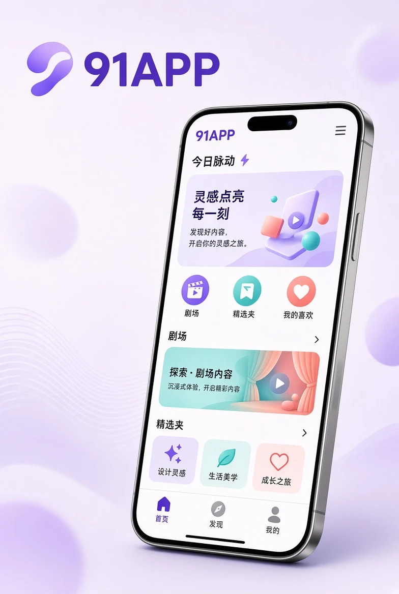 91APP移动端展示