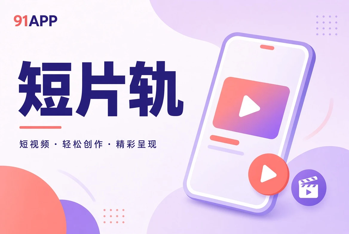 短片轨视觉